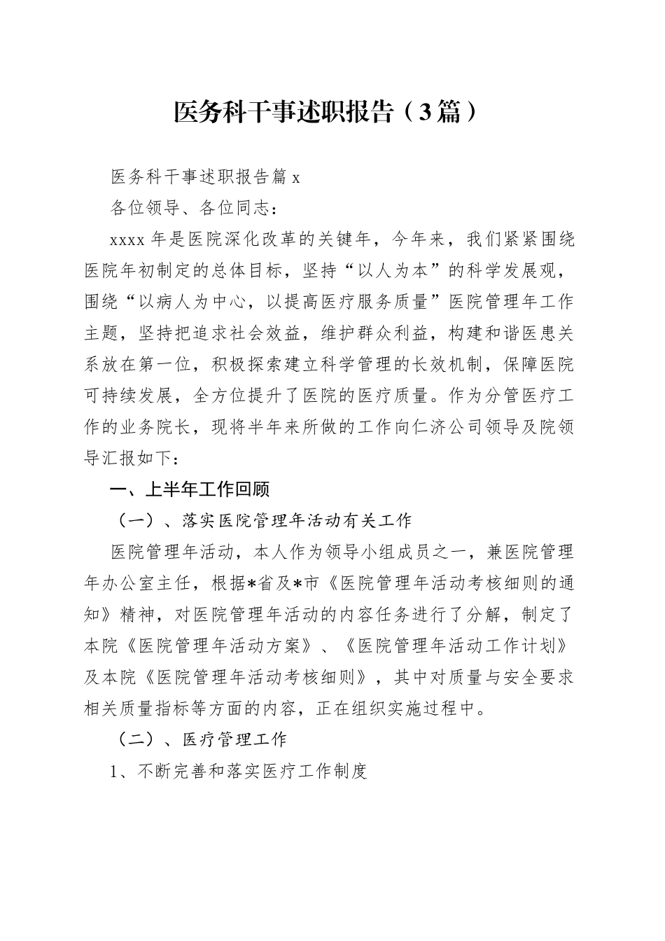 （3篇）医务科干事述职报告范文_第1页