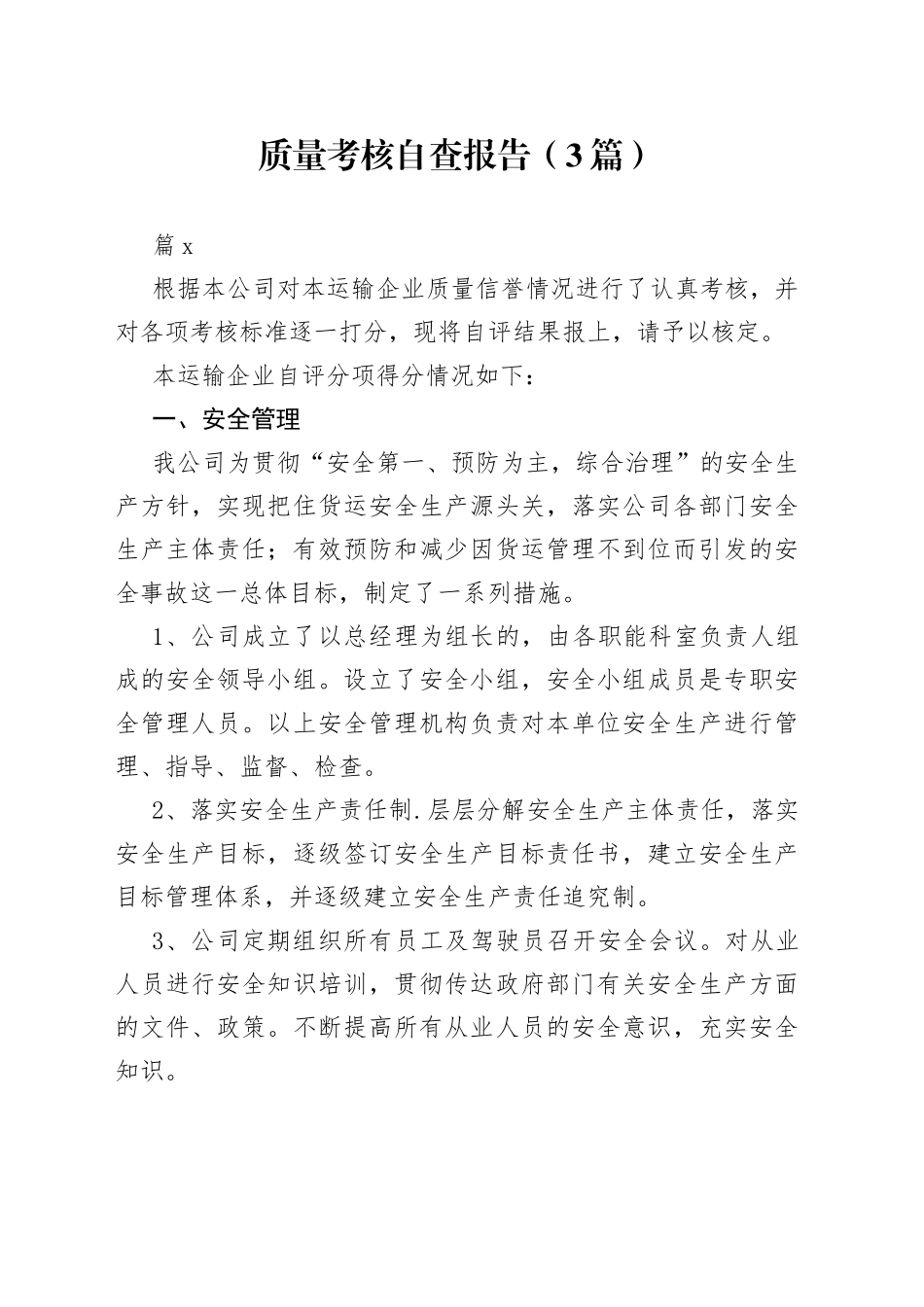 （3篇）质量考核自查报告范文_第1页