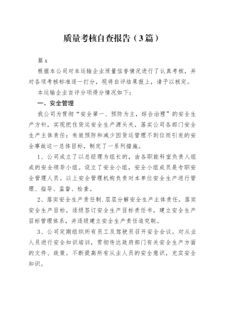 （3篇）质量考核自查报告范文