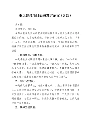 （3篇）重点建设项目表态发言-写材料范文范文