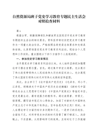 （3篇）自然资源局班子党史学习教育专题民主生活会对照检查材料