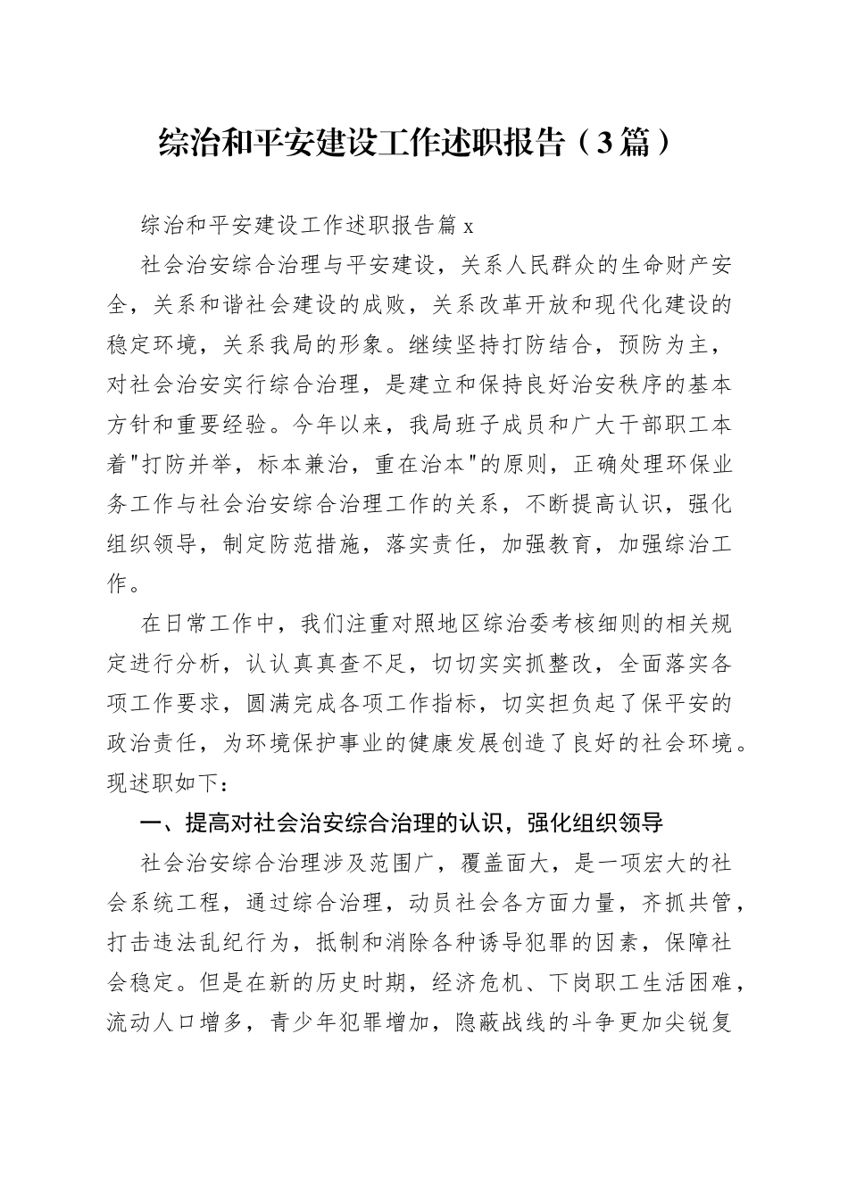 （3篇）综治和平安建设工作述职报告范文_第1页