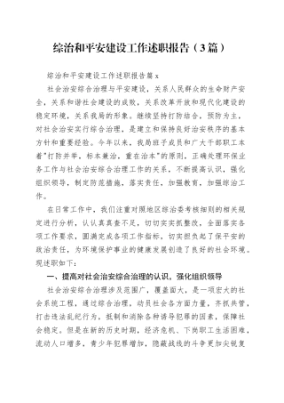 （3篇）综治和平安建设工作述职报告范文