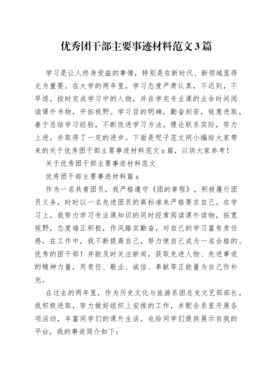 （3篇优秀团干部主要事迹材料范文_第1页