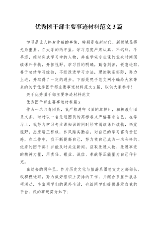 （3篇优秀团干部主要事迹材料范文