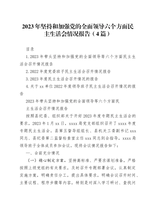 （4篇）2023年坚持和加强党的全面领导六个方面民主生活会情况报告