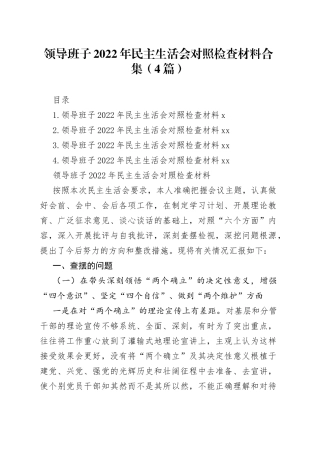 （4篇）领导班子2022年民主生活会对照检查材料合集1