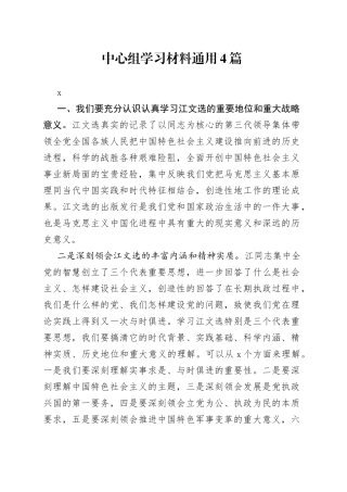 （4篇）中心组学习材料通用