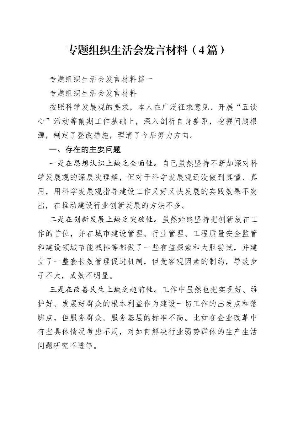 （4篇）专题组织生活会发言材料_第1页