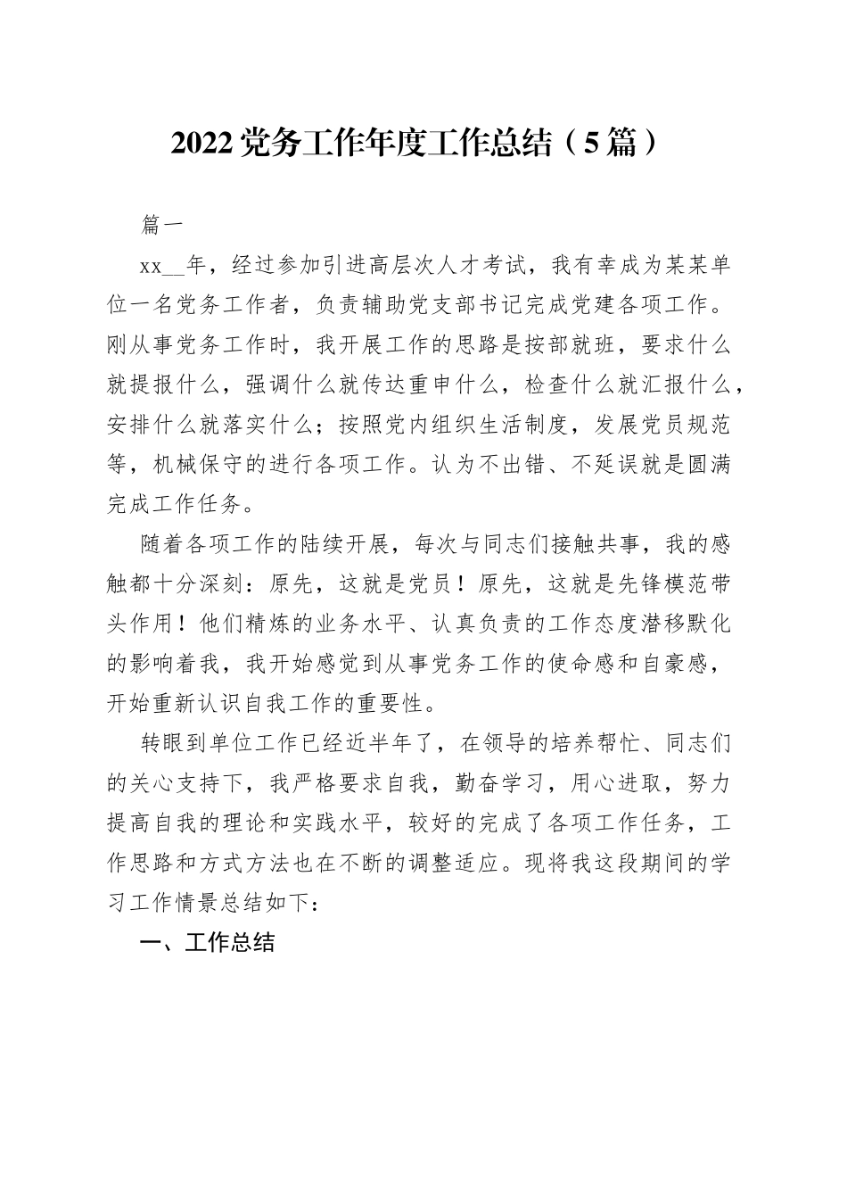 （5篇）2022党务工作年度工作总结_第1页