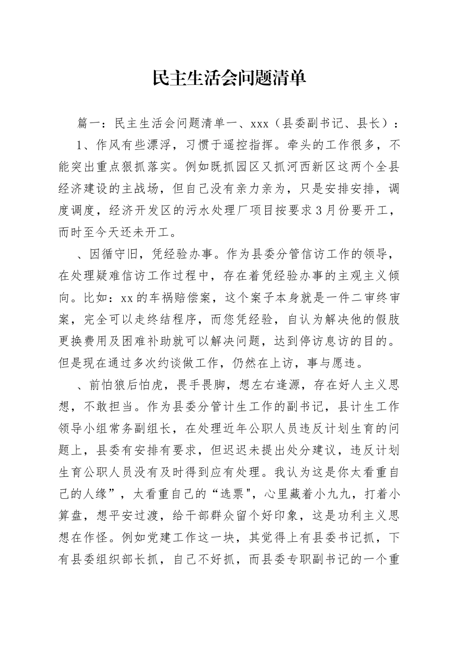 （5篇）2022民主生活会问题整改清单_第1页