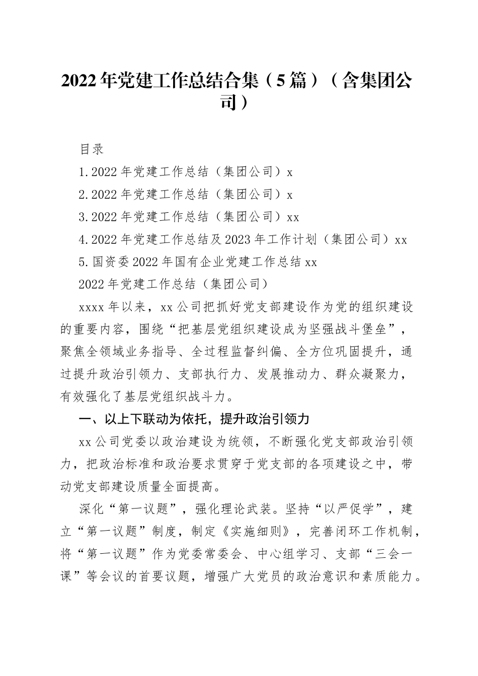（5篇）2022年党建工作总结合集（含集团公司）_第1页