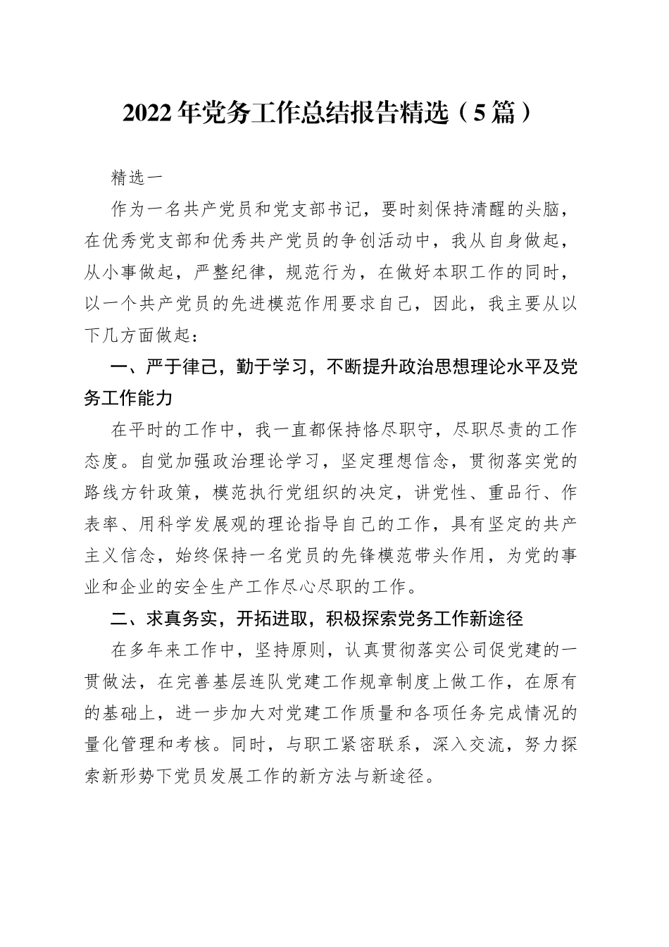 （5篇）2022年党务工作总结报告精选_第1页