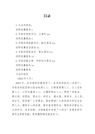 （5篇）2022年度大冶市政协领导班子及班子成员述职述廉报告合集范文