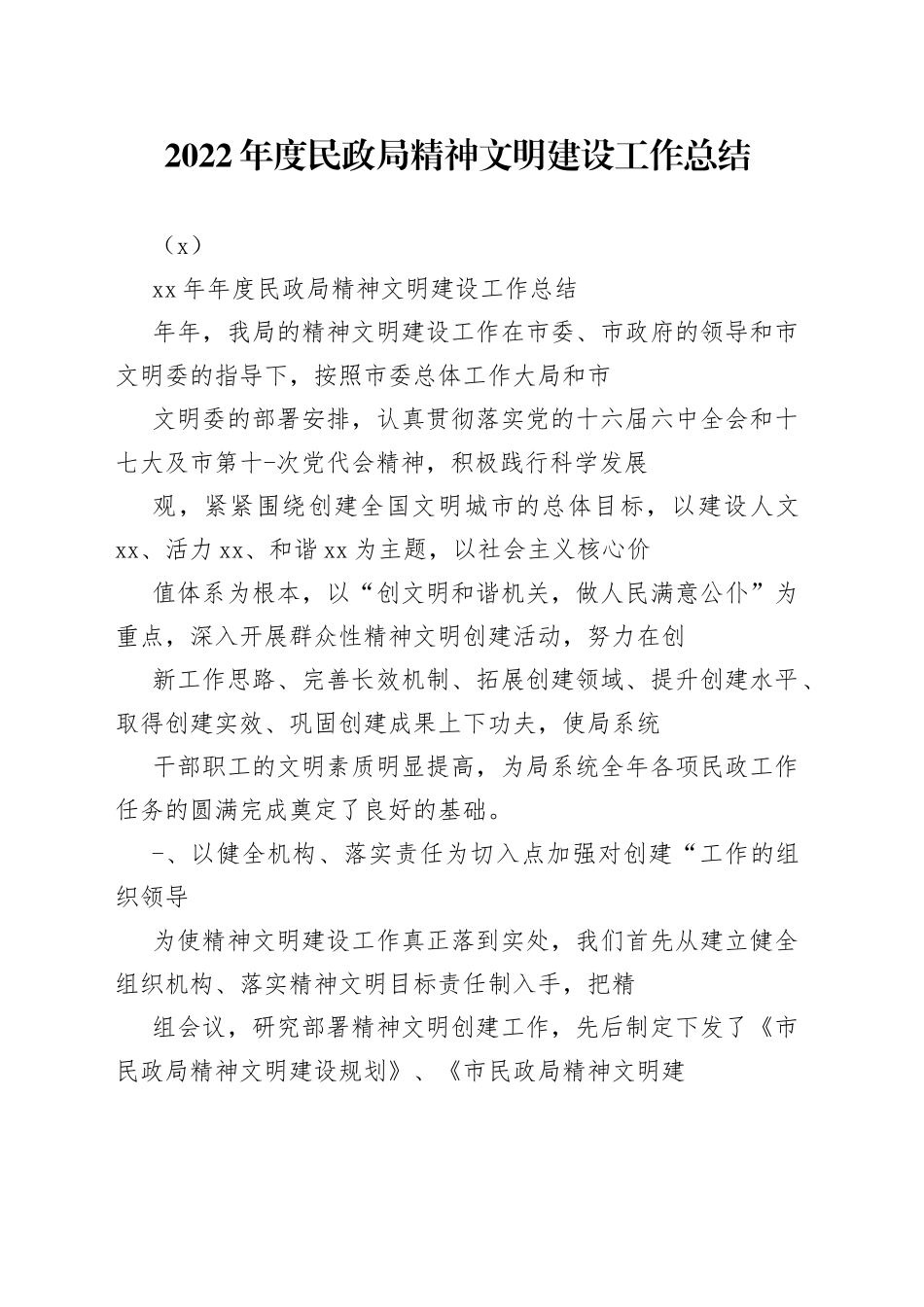 （5篇）2022年度民政局精神文明建设工作总结_第1页