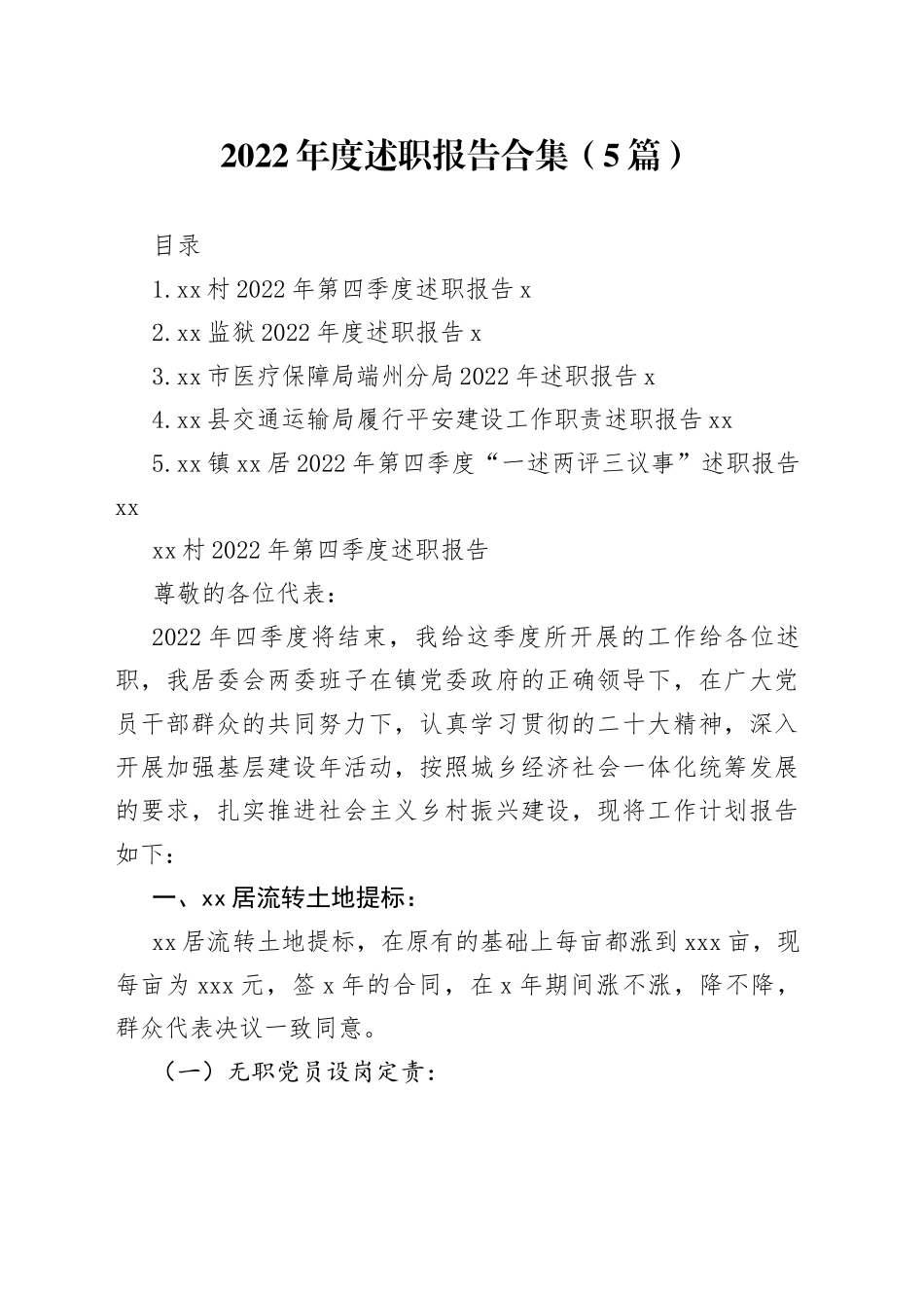 （5篇）2022年度述职报告合集_第1页