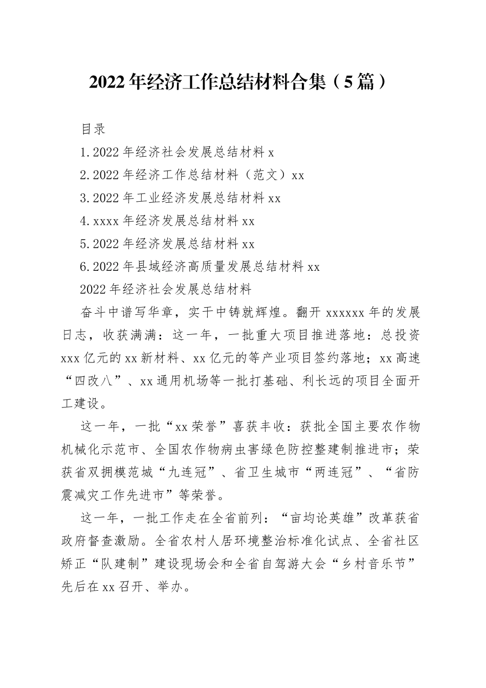 （5篇）2022年经济工作总结材料合集_第1页