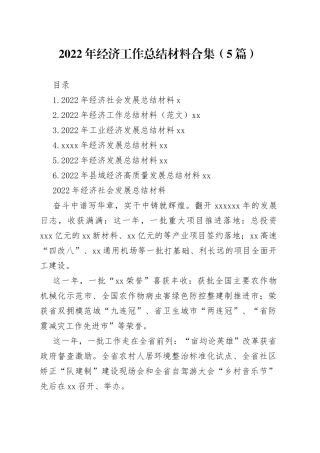 （5篇）2022年经济工作总结材料合集