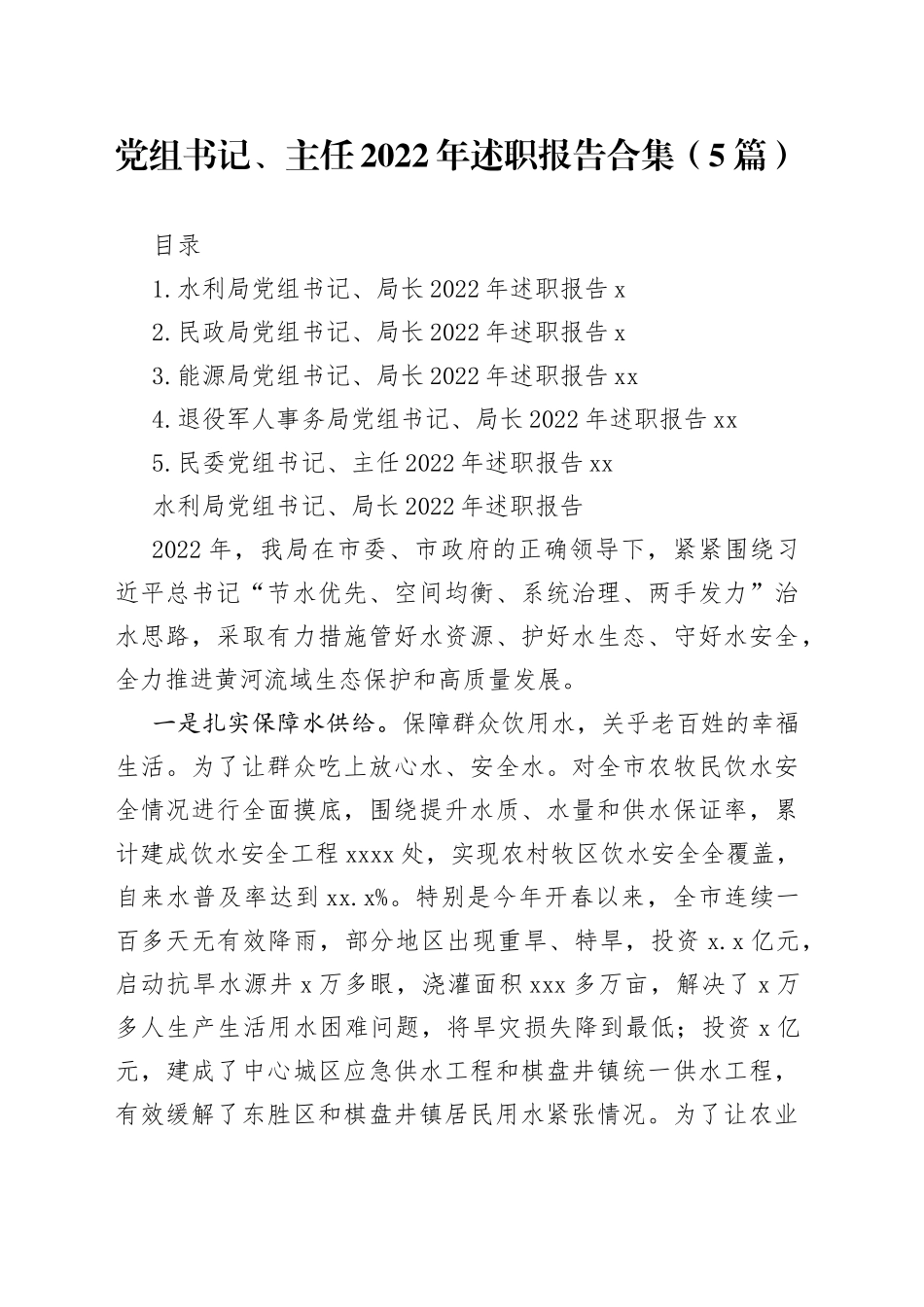 （5篇）党组书记、主任2022年述职报告合集_第1页