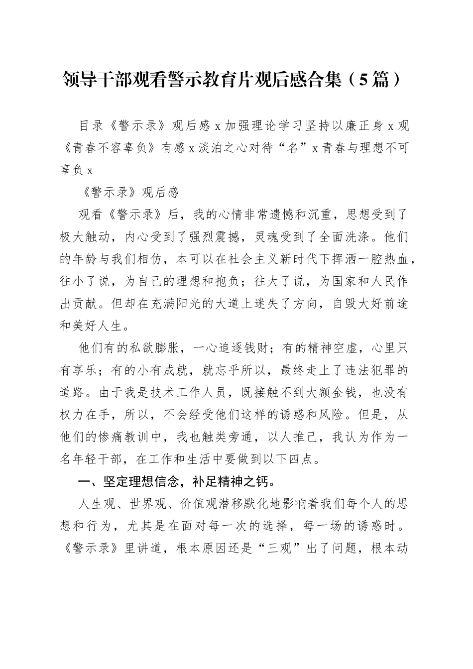 （5篇）领导干部观看警示教育片观后感合集_第1页