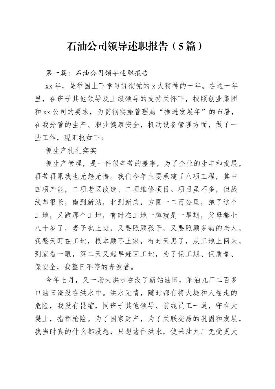 （5篇）石油公司领导述职报告_第1页