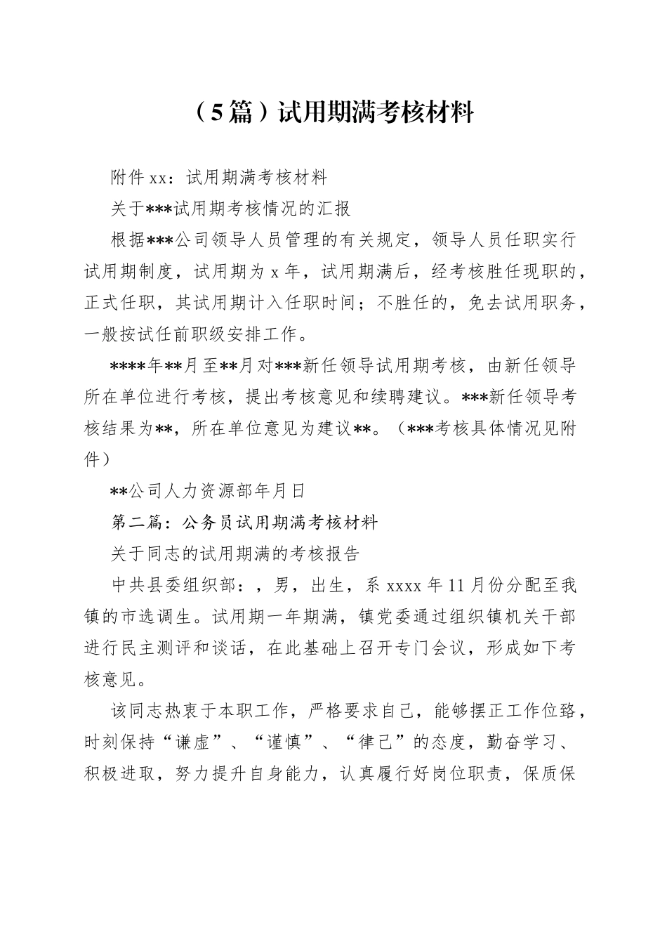 （5篇）试用期满考核材料_第1页