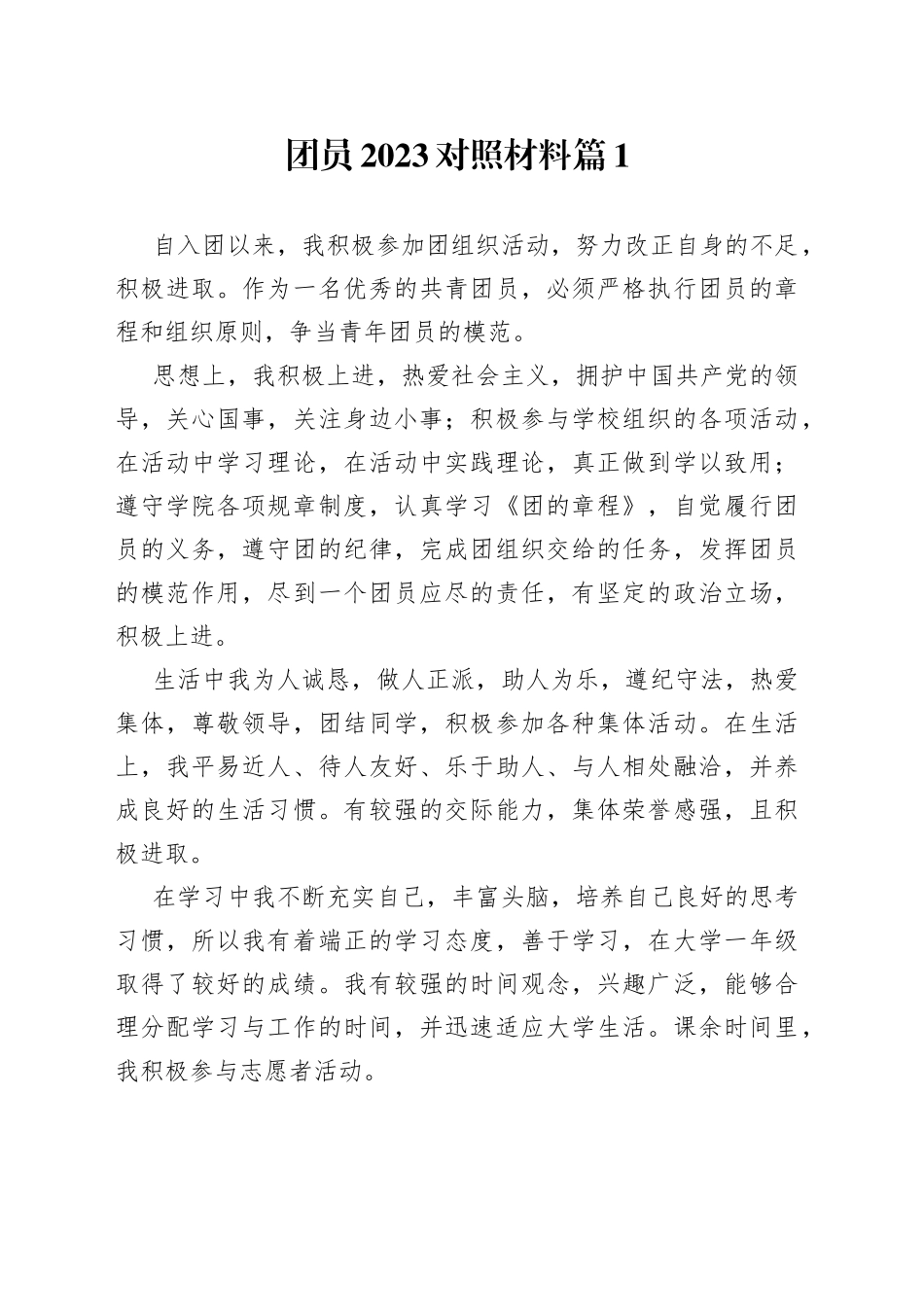 （5篇）团员2023对照材料_第1页
