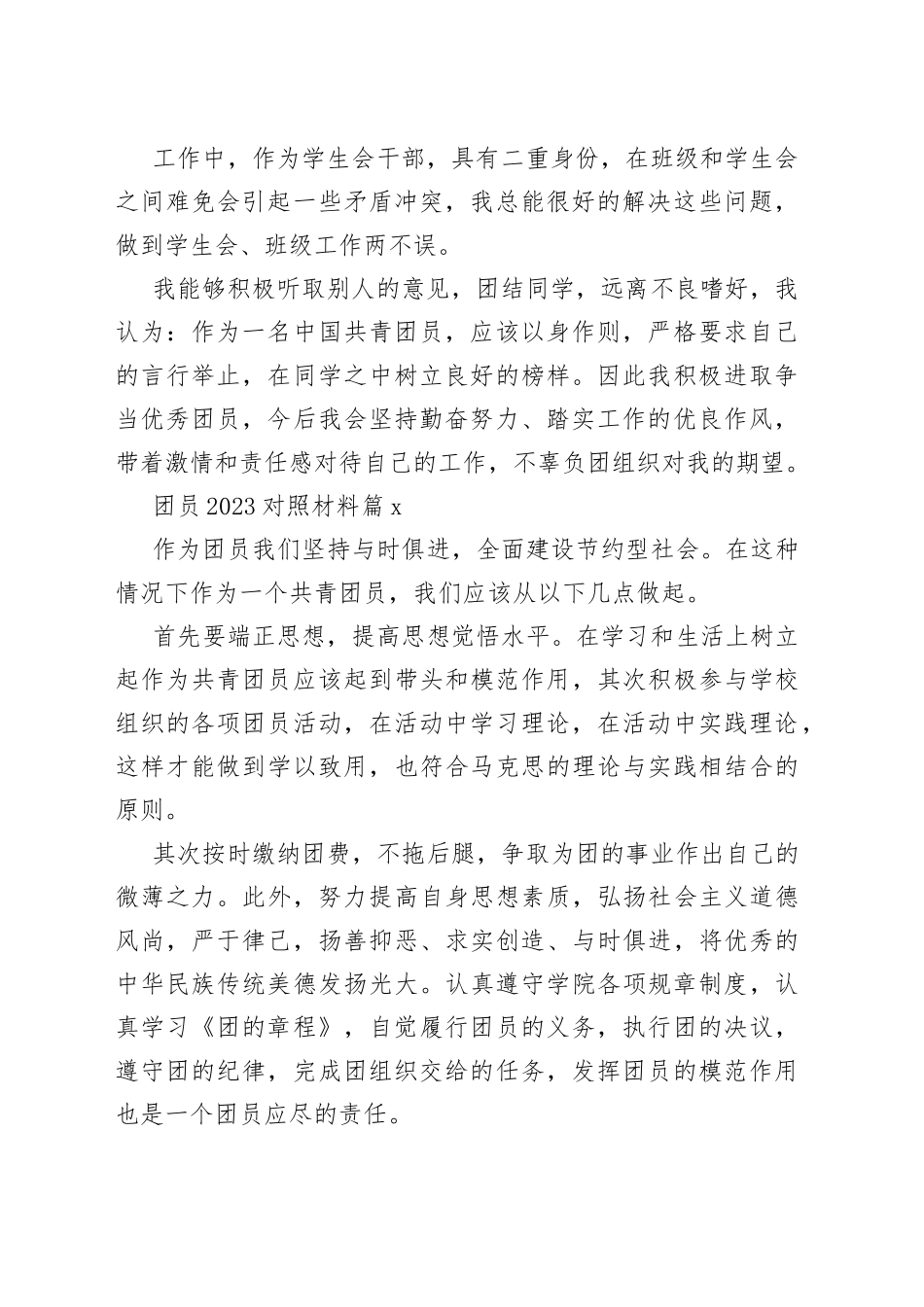 （5篇）团员2023对照材料_第2页