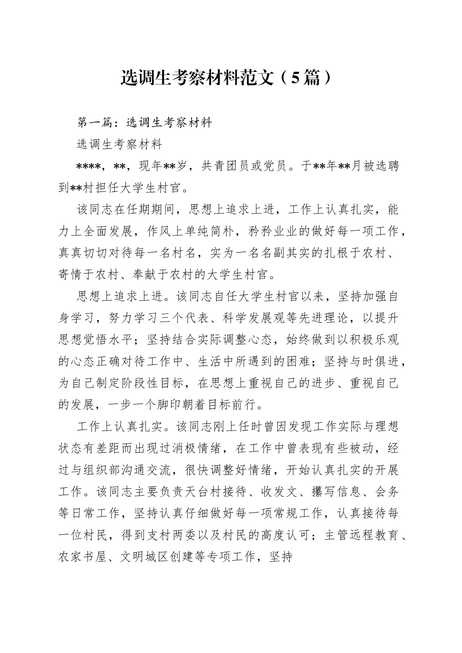 （5篇）选调生考察材料范文_第1页