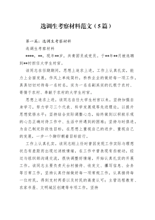 （5篇）选调生考察材料范文