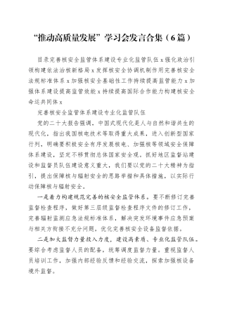 （6篇）“推动高质量发展”学习会发言合集