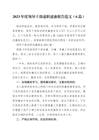 （6篇）2023年度领导干部述职述廉报告范文