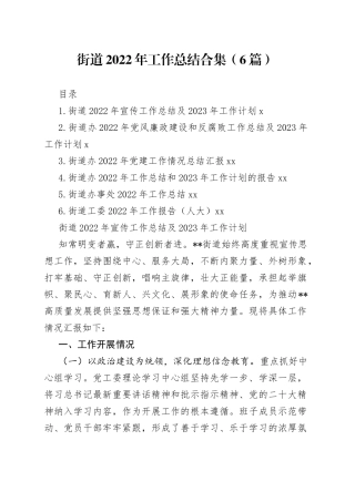 （6篇）街道2022年工作总结合集