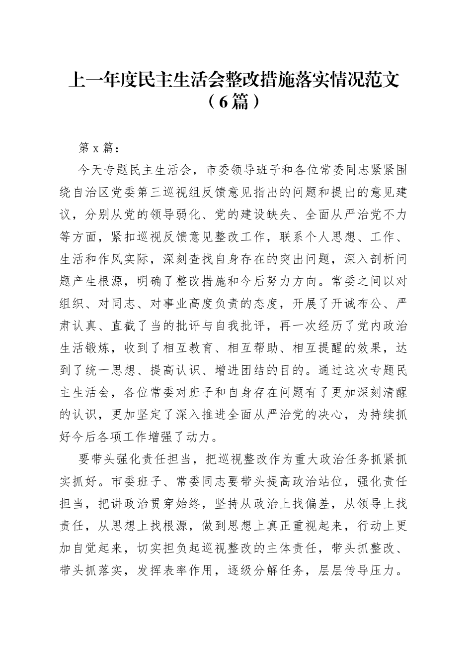 （6篇）上一年度民主生活会整改措施落实情况范文_第1页