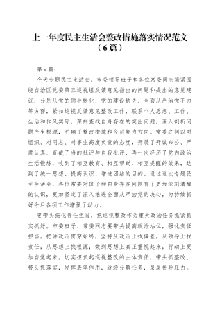 （6篇）上一年度民主生活会整改措施落实情况范文