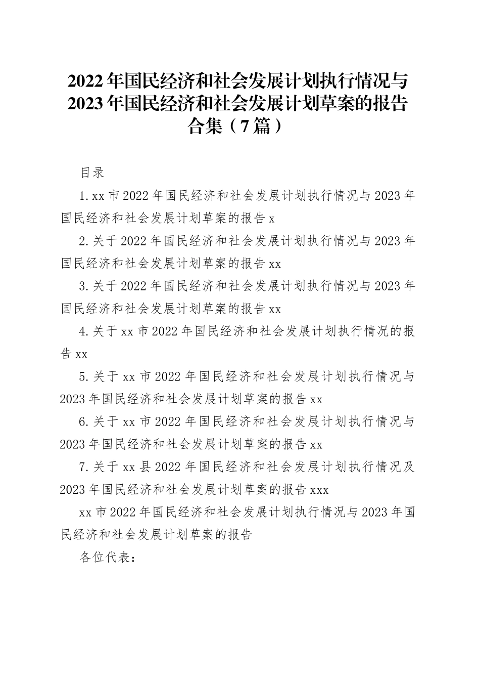 （7篇）2022年国民经济和社会发展计划执行情况与2023年国民经济和社会发展计划草案的报告合集_第1页