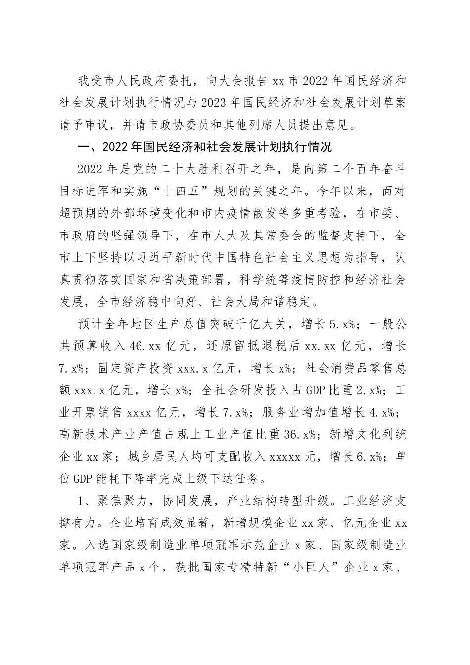 （7篇）2022年国民经济和社会发展计划执行情况与2023年国民经济和社会发展计划草案的报告合集_第2页