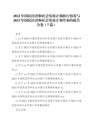 （7篇）2022年国民经济和社会发展计划执行情况与2023年国民经济和社会发展计划草案的报告合集