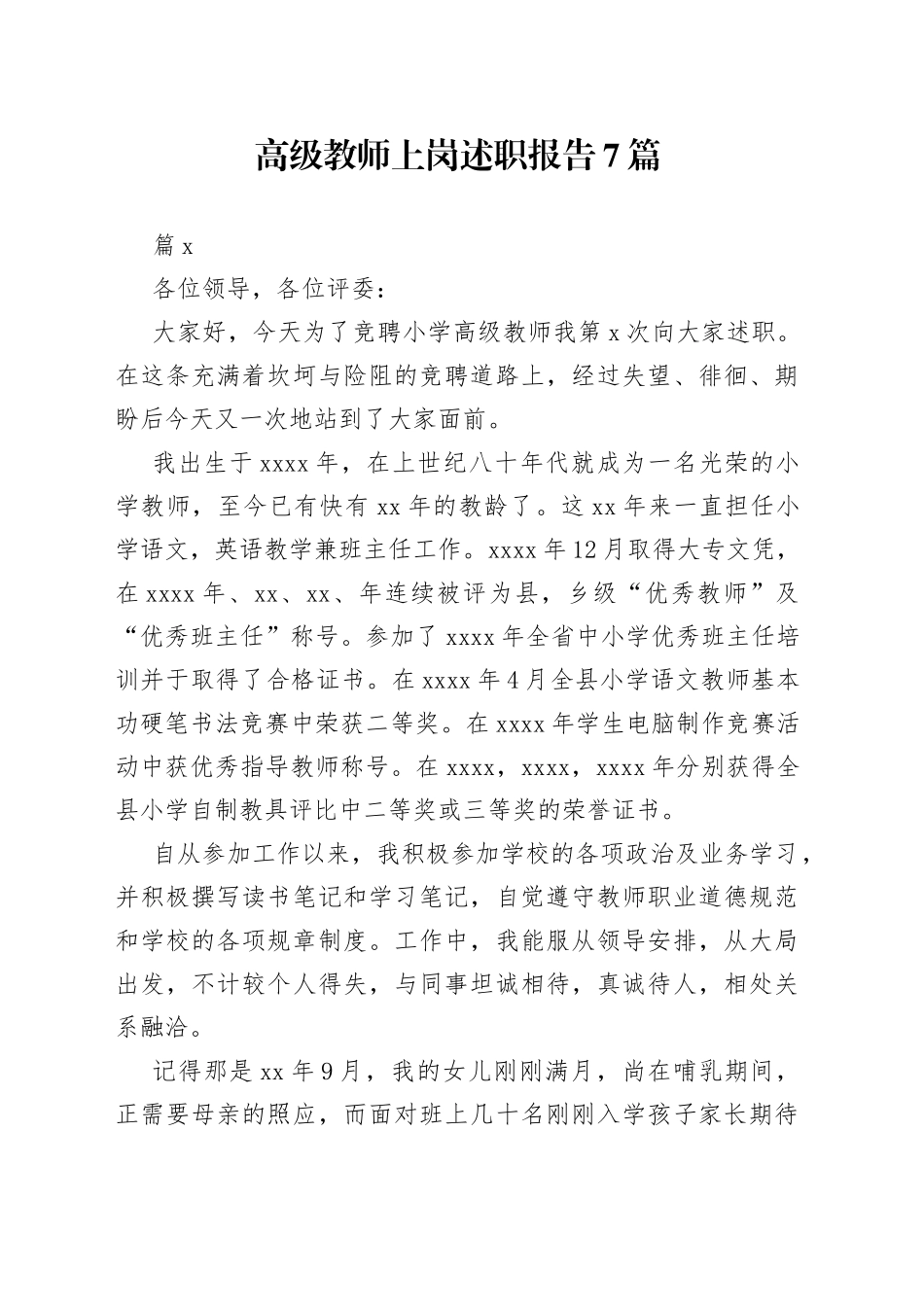 （7篇）高级教师上岗述职报告_第1页