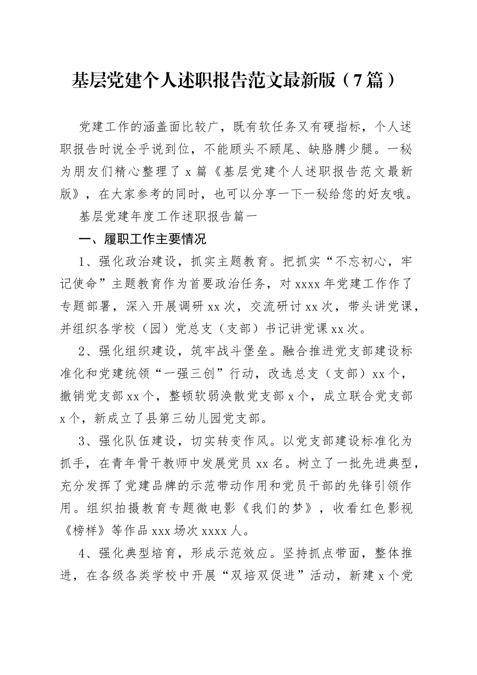 （7篇）基层党建个人述职报告范文最新版_第1页