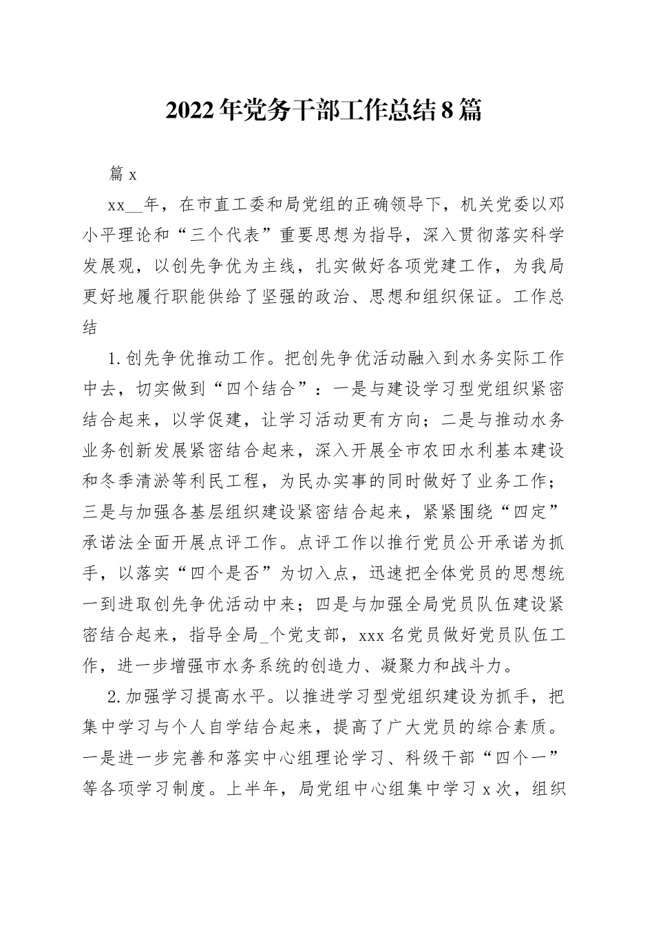 （8篇）2022年党务干部工作总结_第1页