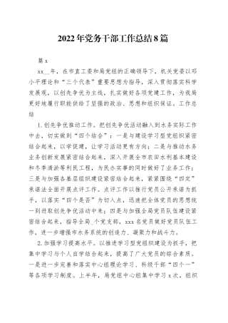 （8篇）2022年党务干部工作总结