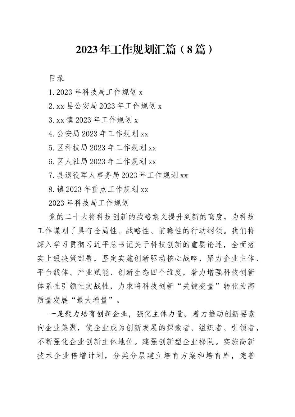 （8篇）2023年工作规划汇篇_第1页