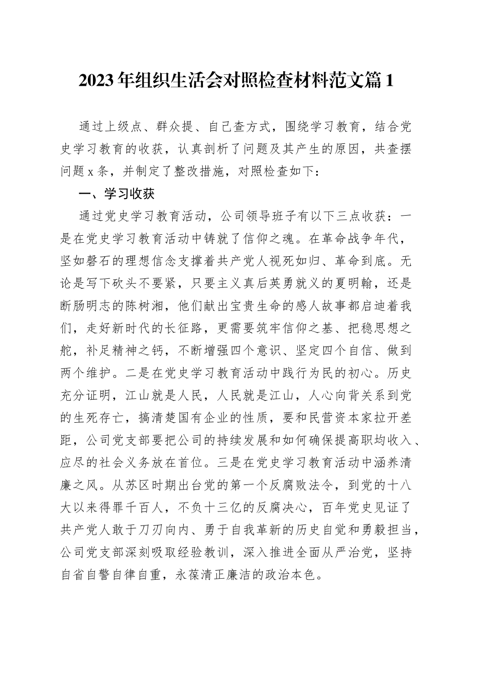 （8篇）2023年组织生活会对照检查材料范文最新_第1页