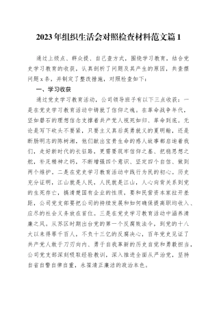 （8篇）2023年组织生活会对照检查材料范文最新