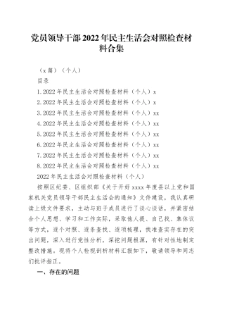 （8篇）党员领导干部2022年民主生活会对照检查材料合集（个人）