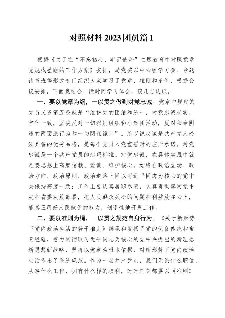 （8篇）对照材料2023团员最新_第1页