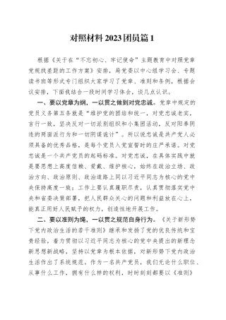 （8篇）对照材料2023团员最新