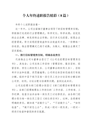 （8篇）个人年终述职报告精彩