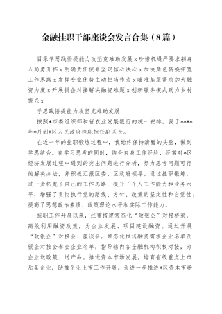（8篇）金融挂职干部座谈会发言合集